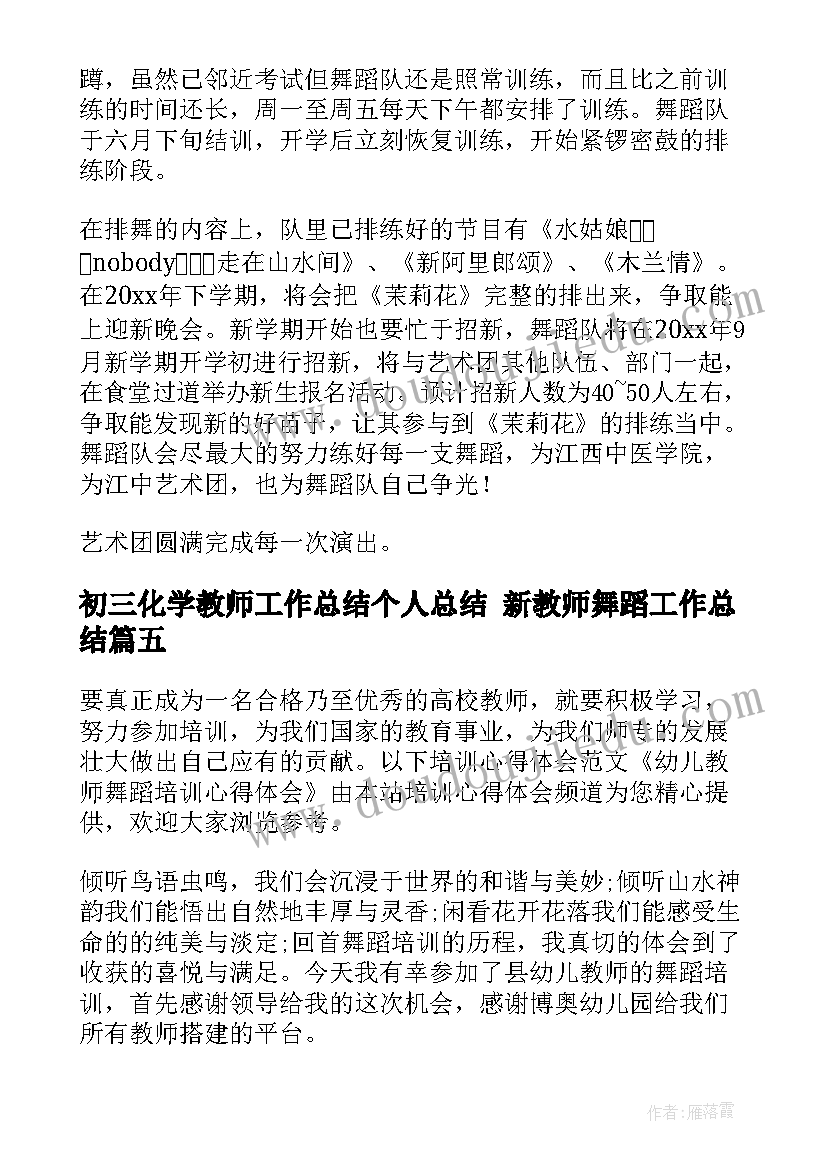 最新初三化学教师工作总结个人总结 新教师舞蹈工作总结(精选10篇)