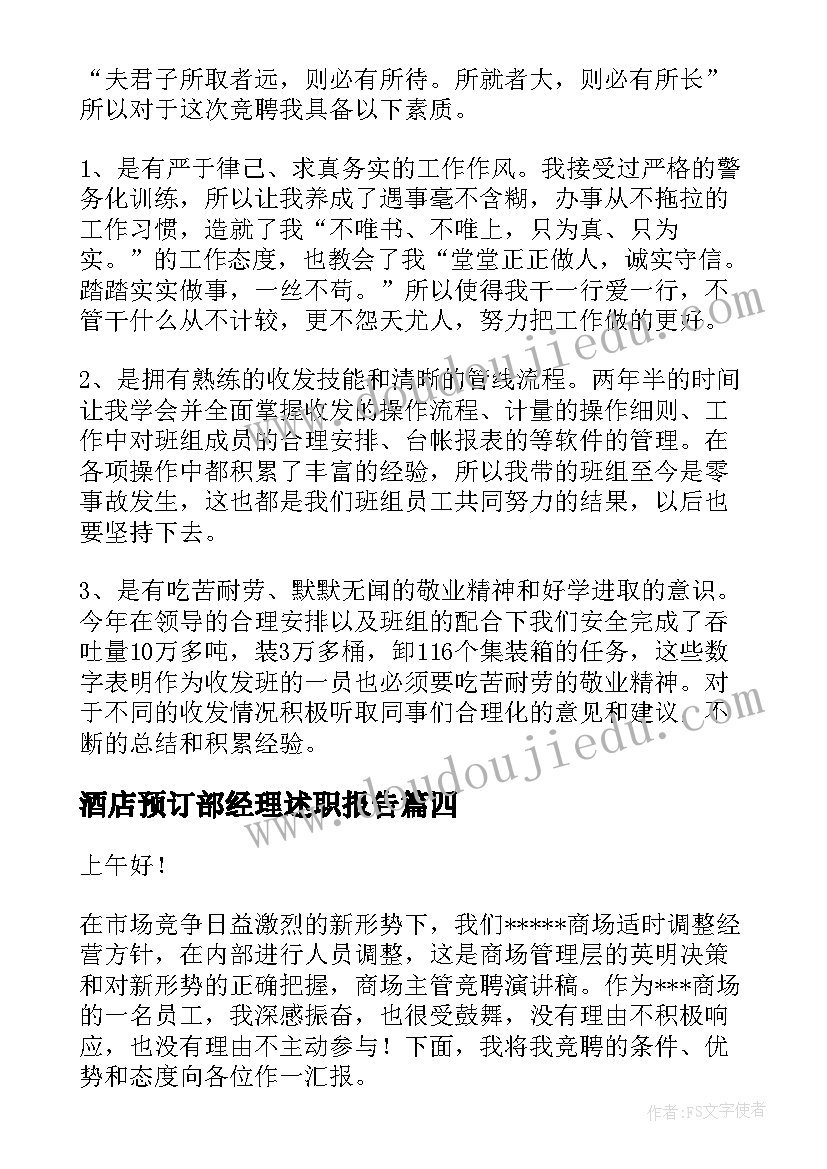 最新酒店预订部经理述职报告 主管竞岗演讲稿(优秀6篇)