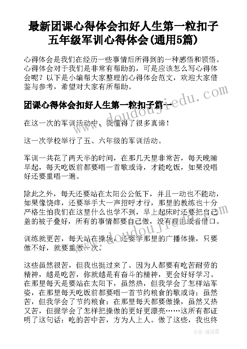 最新团课心得体会扣好人生第一粒扣子 五年级军训心得体会(通用5篇)