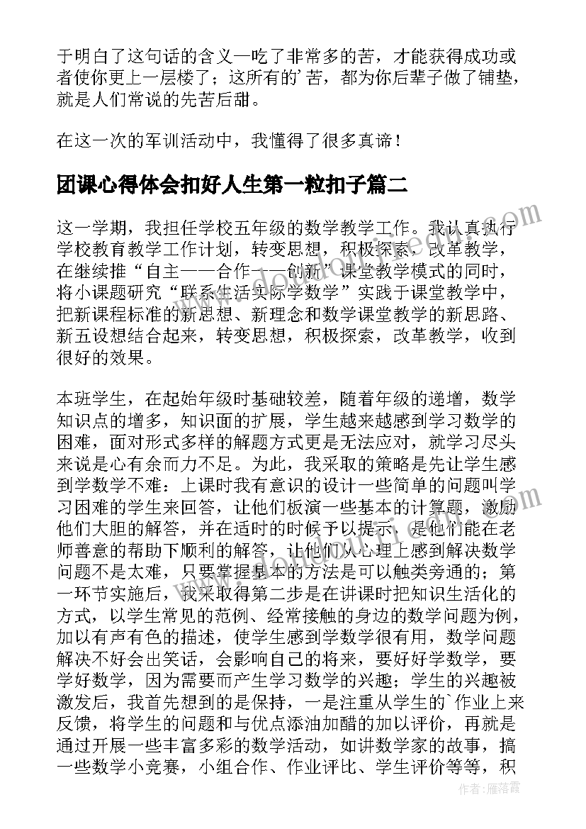 最新团课心得体会扣好人生第一粒扣子 五年级军训心得体会(通用5篇)