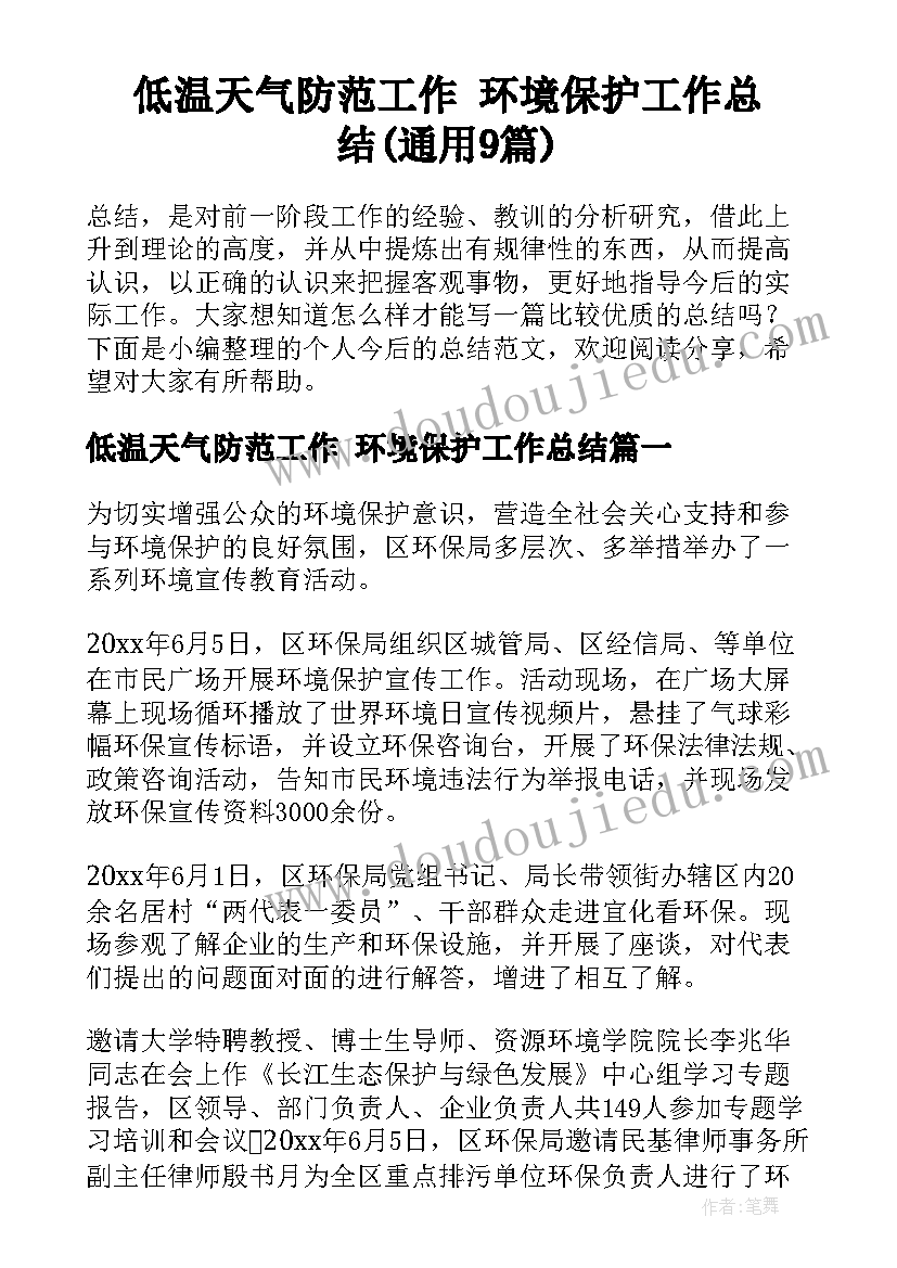 低温天气防范工作 环境保护工作总结(通用9篇)