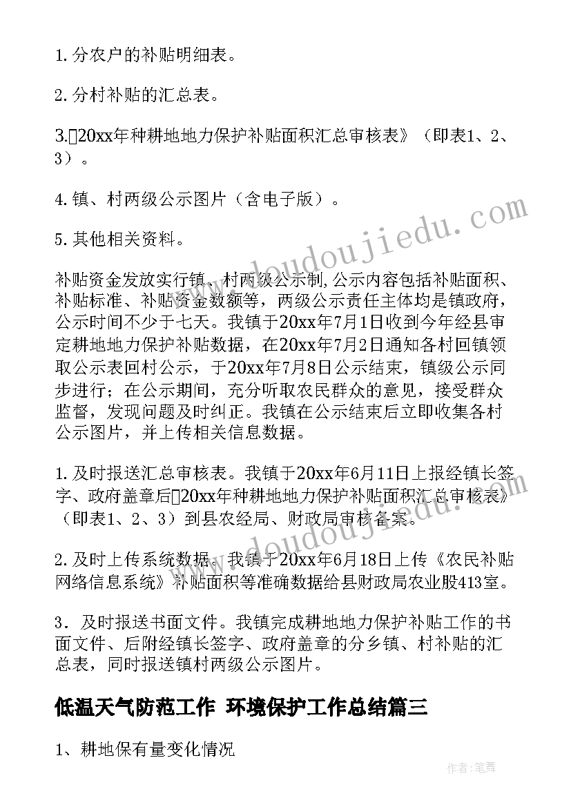 低温天气防范工作 环境保护工作总结(通用9篇)