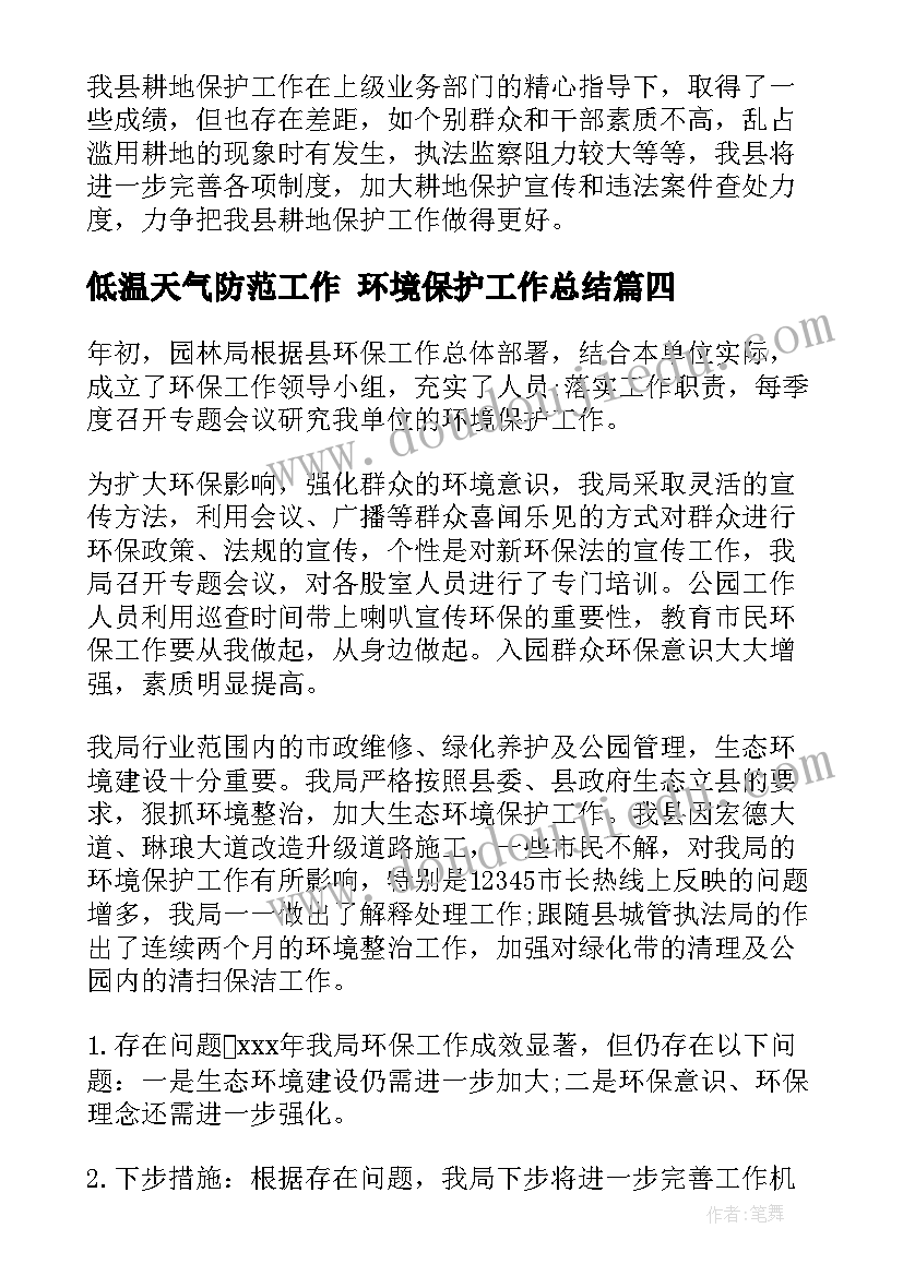 低温天气防范工作 环境保护工作总结(通用9篇)