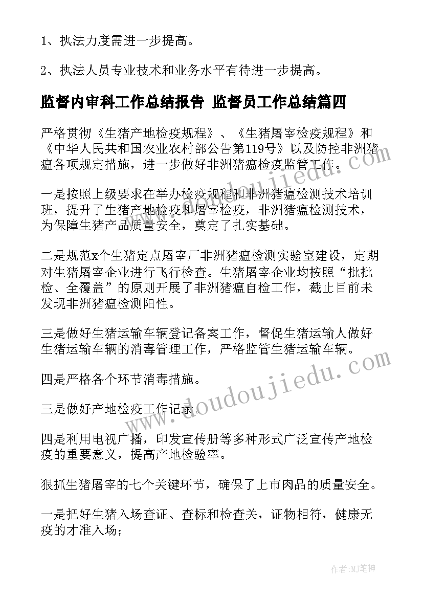 2023年监督内审科工作总结报告 监督员工作总结(实用8篇)