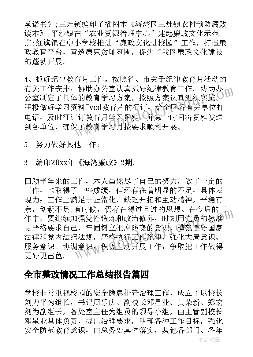 2023年全市整改情况工作总结报告(优秀5篇)