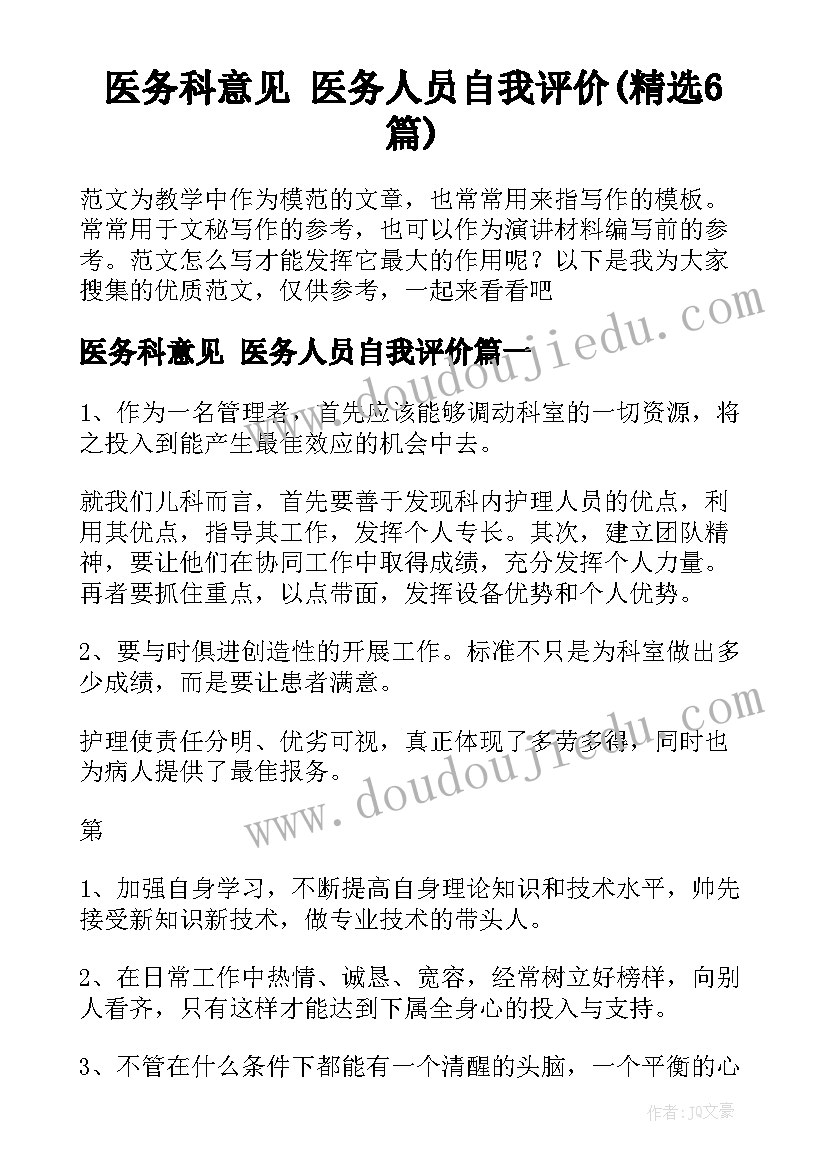 医务科意见 医务人员自我评价(精选6篇)