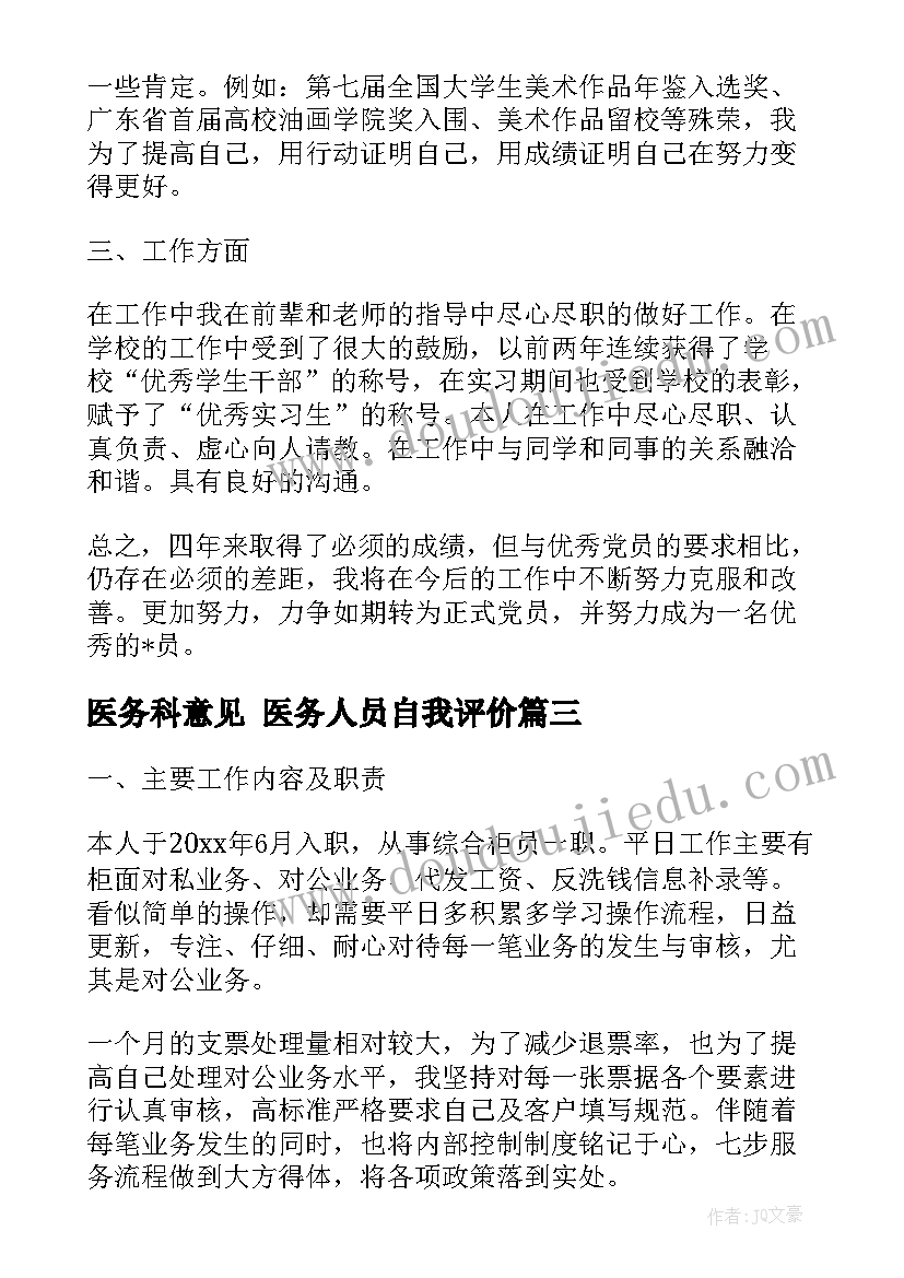 医务科意见 医务人员自我评价(精选6篇)