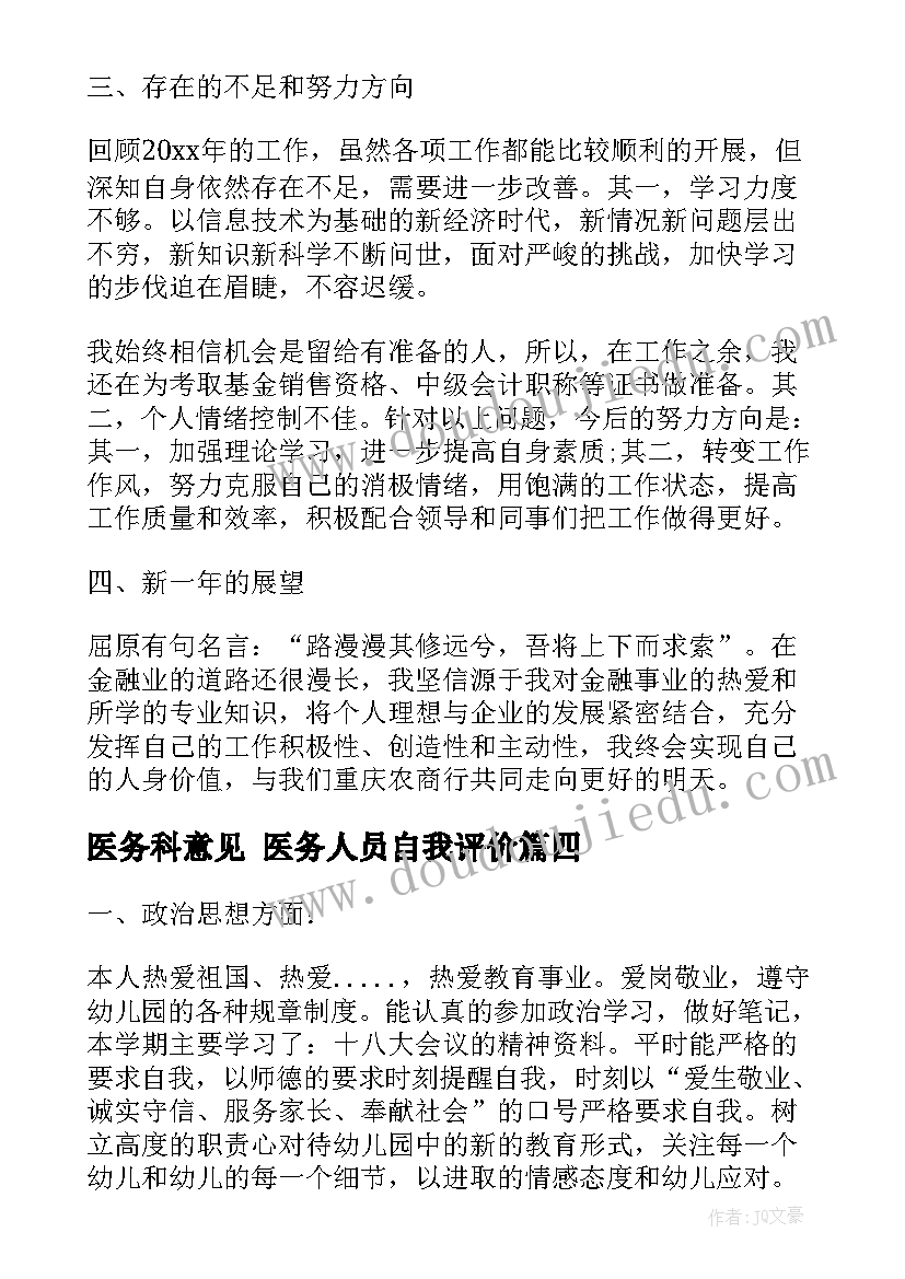 医务科意见 医务人员自我评价(精选6篇)