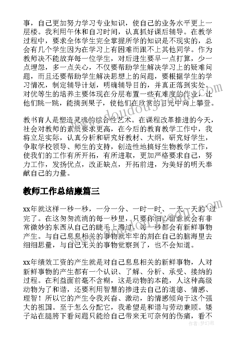 2023年教师工作总结廉(实用7篇)