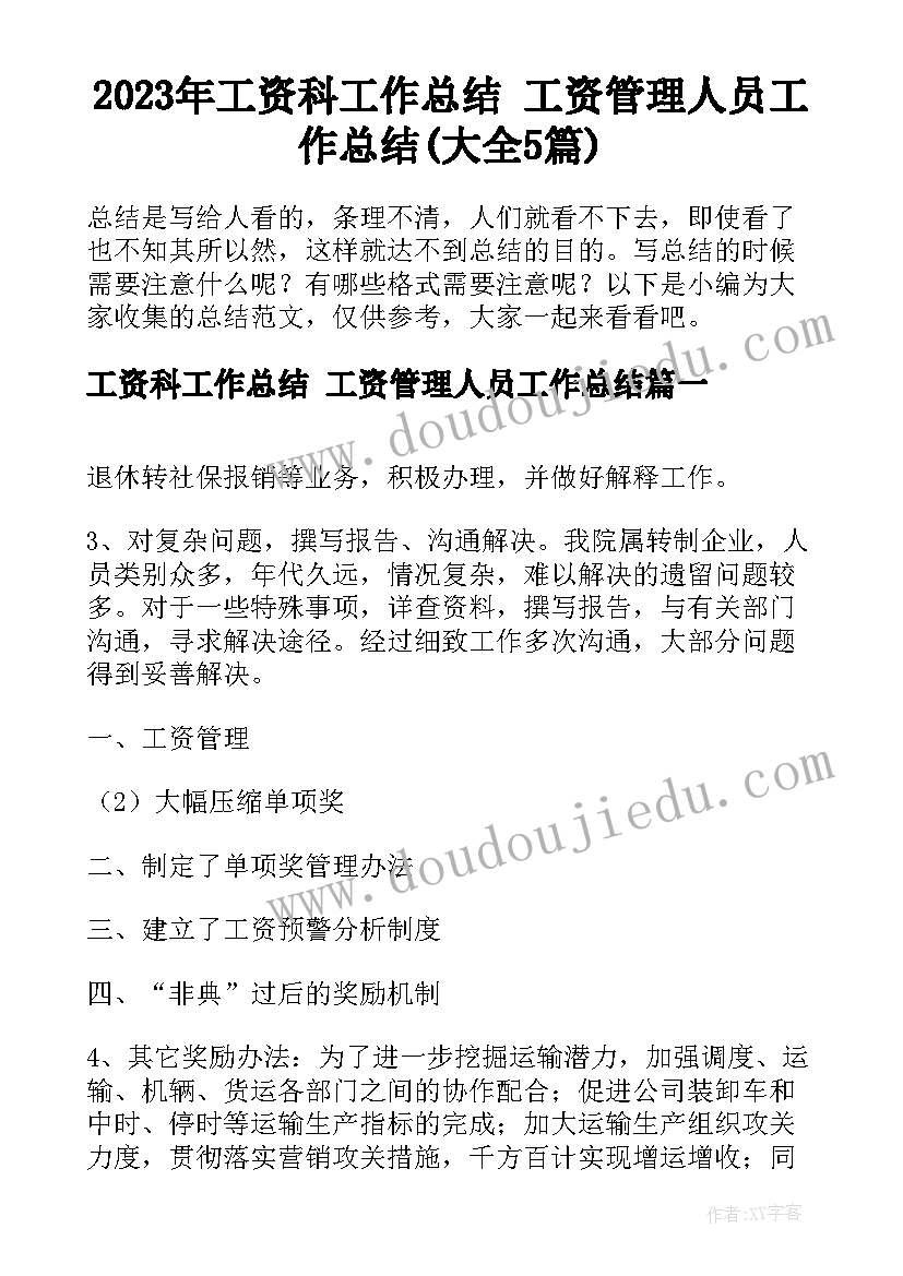 2023年工资科工作总结 工资管理人员工作总结(大全5篇)