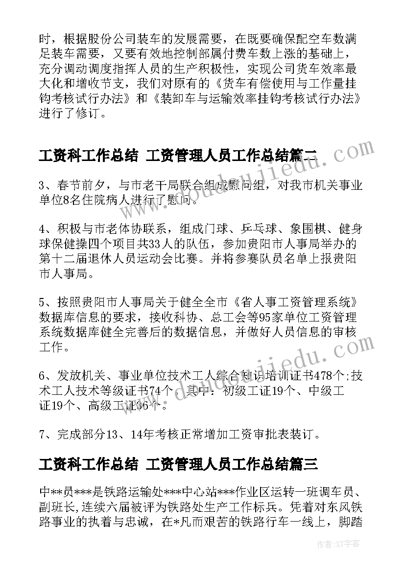 2023年工资科工作总结 工资管理人员工作总结(大全5篇)