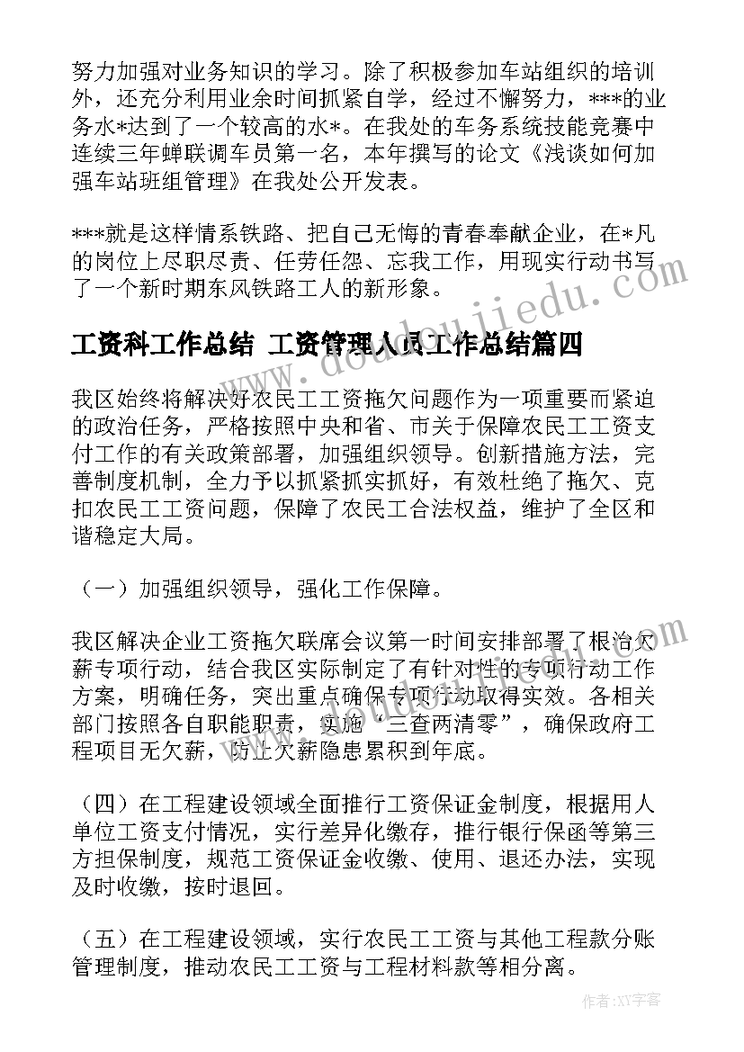 2023年工资科工作总结 工资管理人员工作总结(大全5篇)