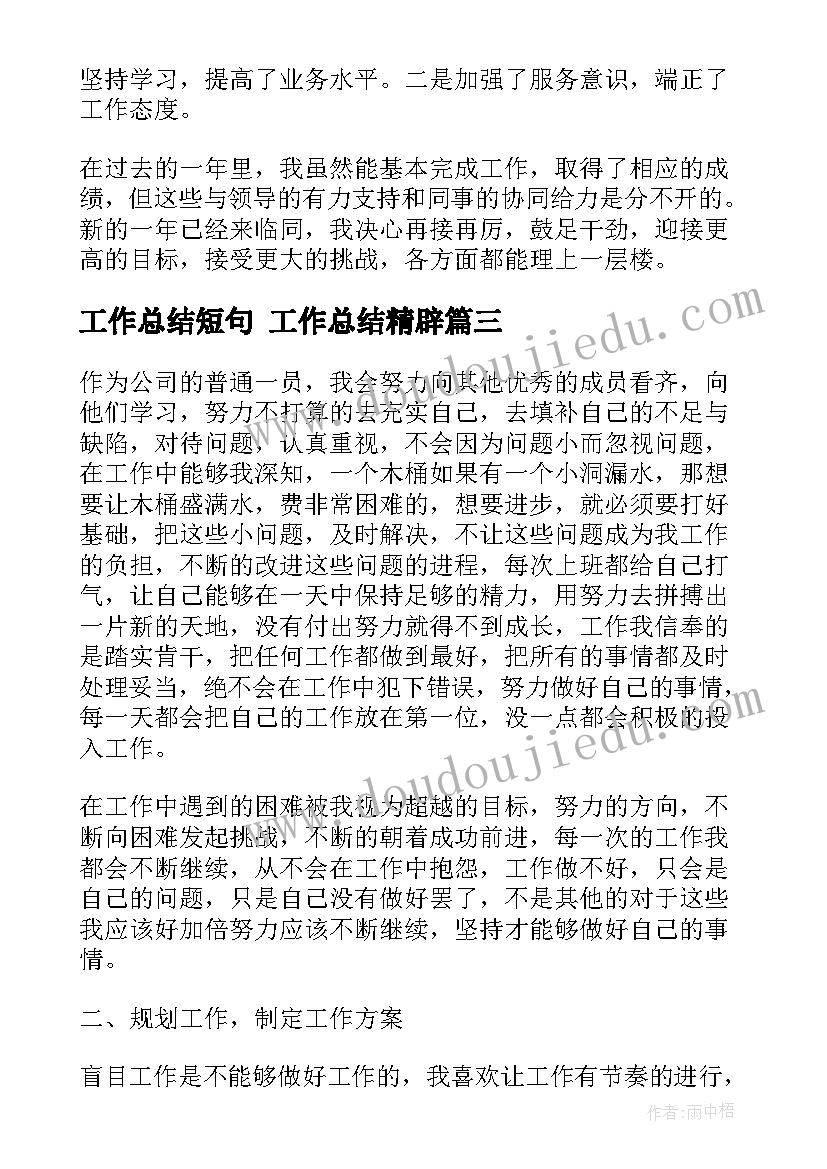 2023年工作总结短句 工作总结精辟(优秀7篇)