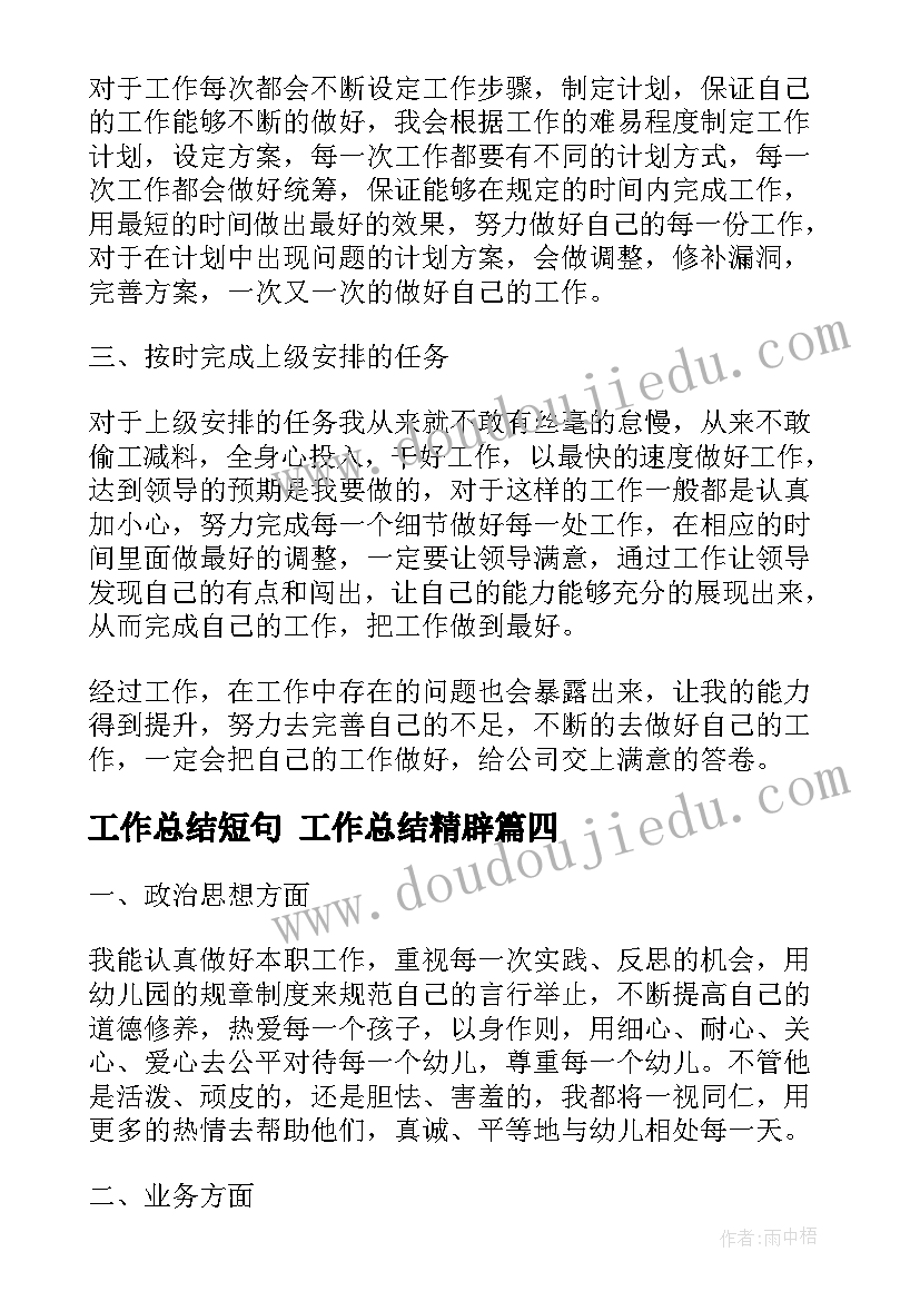 2023年工作总结短句 工作总结精辟(优秀7篇)