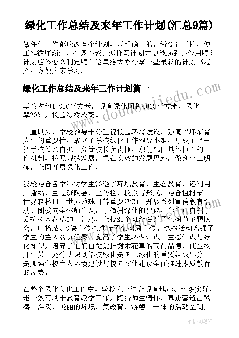 绿化工作总结及来年工作计划(汇总9篇)