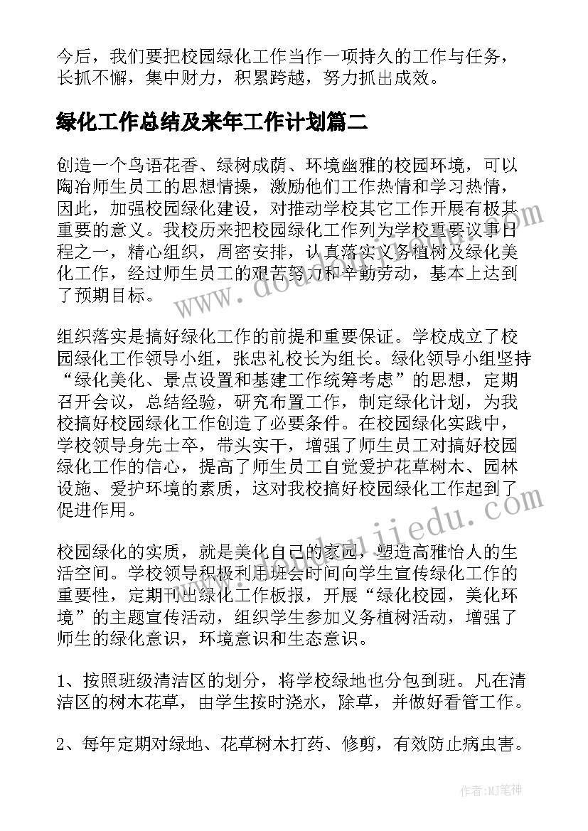 绿化工作总结及来年工作计划(汇总9篇)