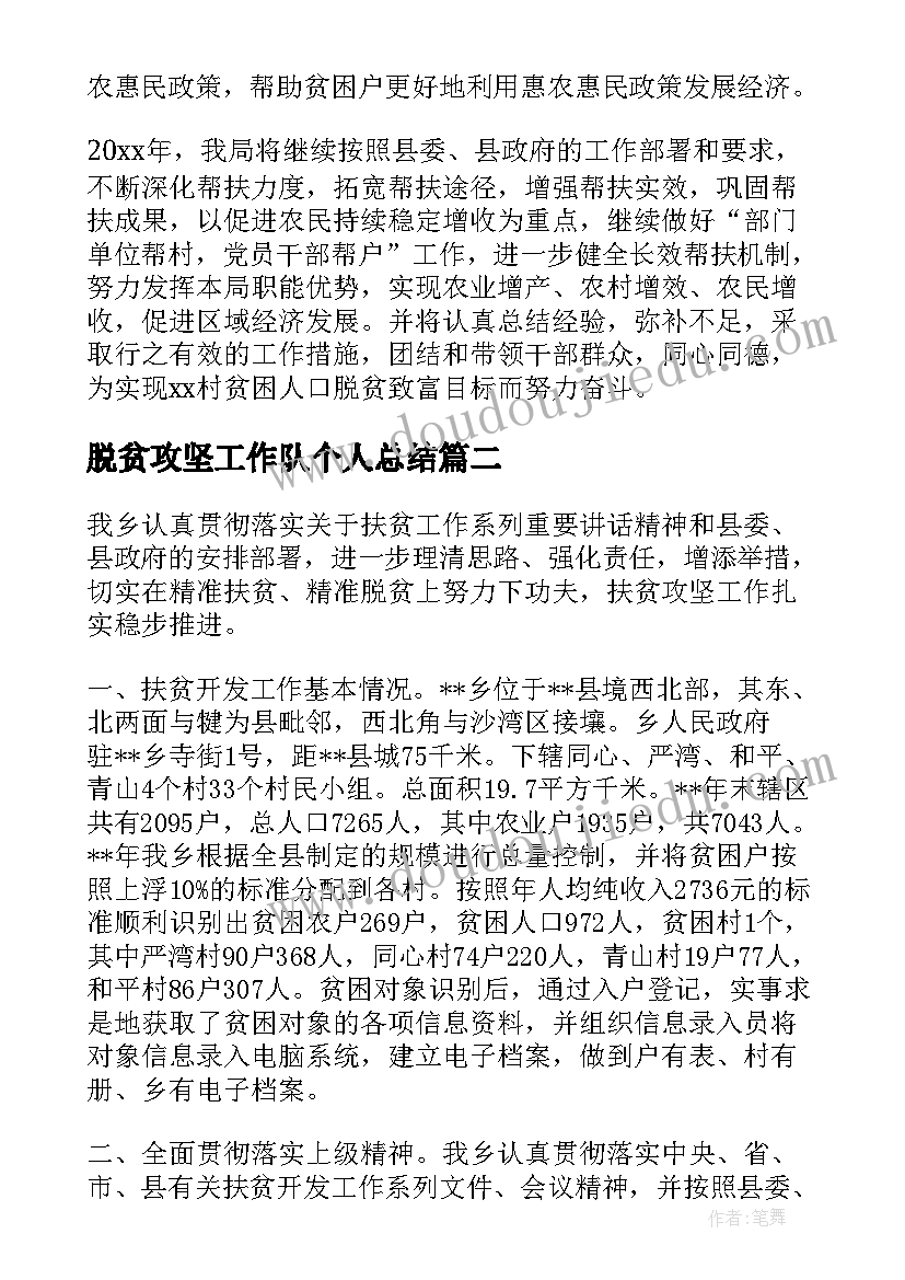 脱贫攻坚工作队个人总结(通用6篇)