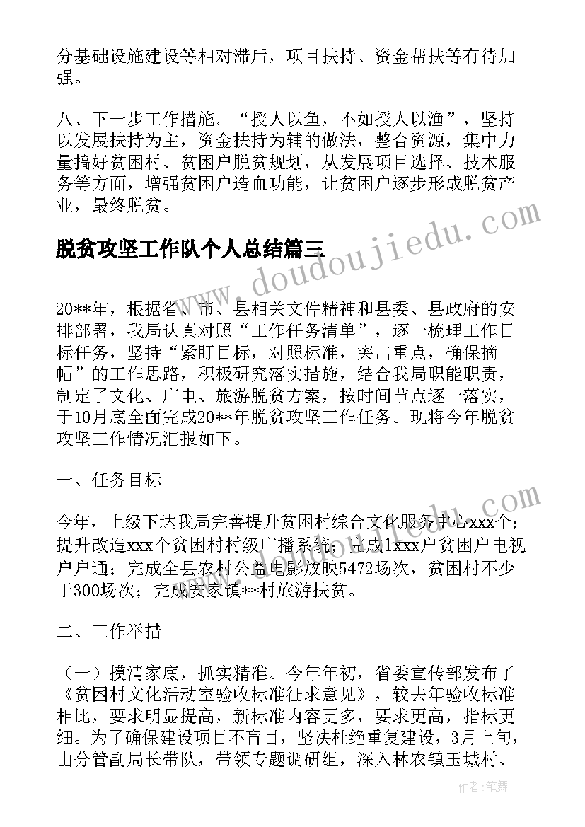 脱贫攻坚工作队个人总结(通用6篇)