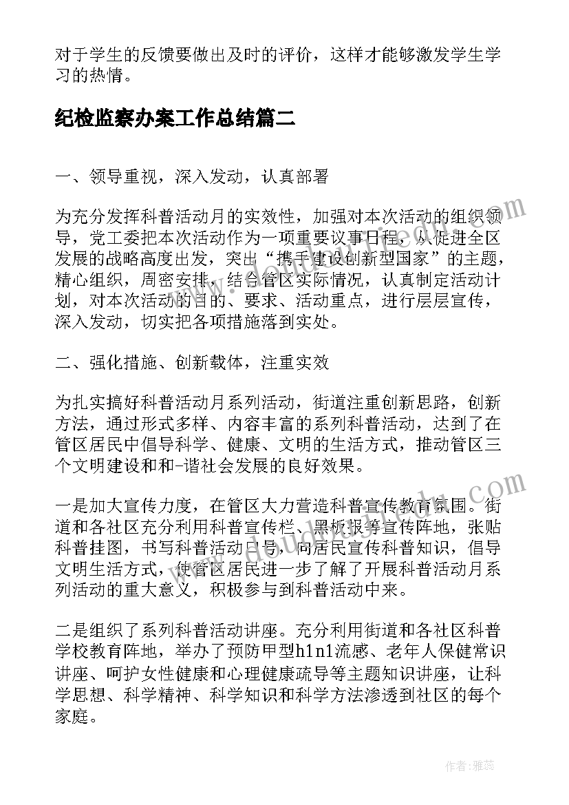 2023年纪检监察办案工作总结(优质6篇)