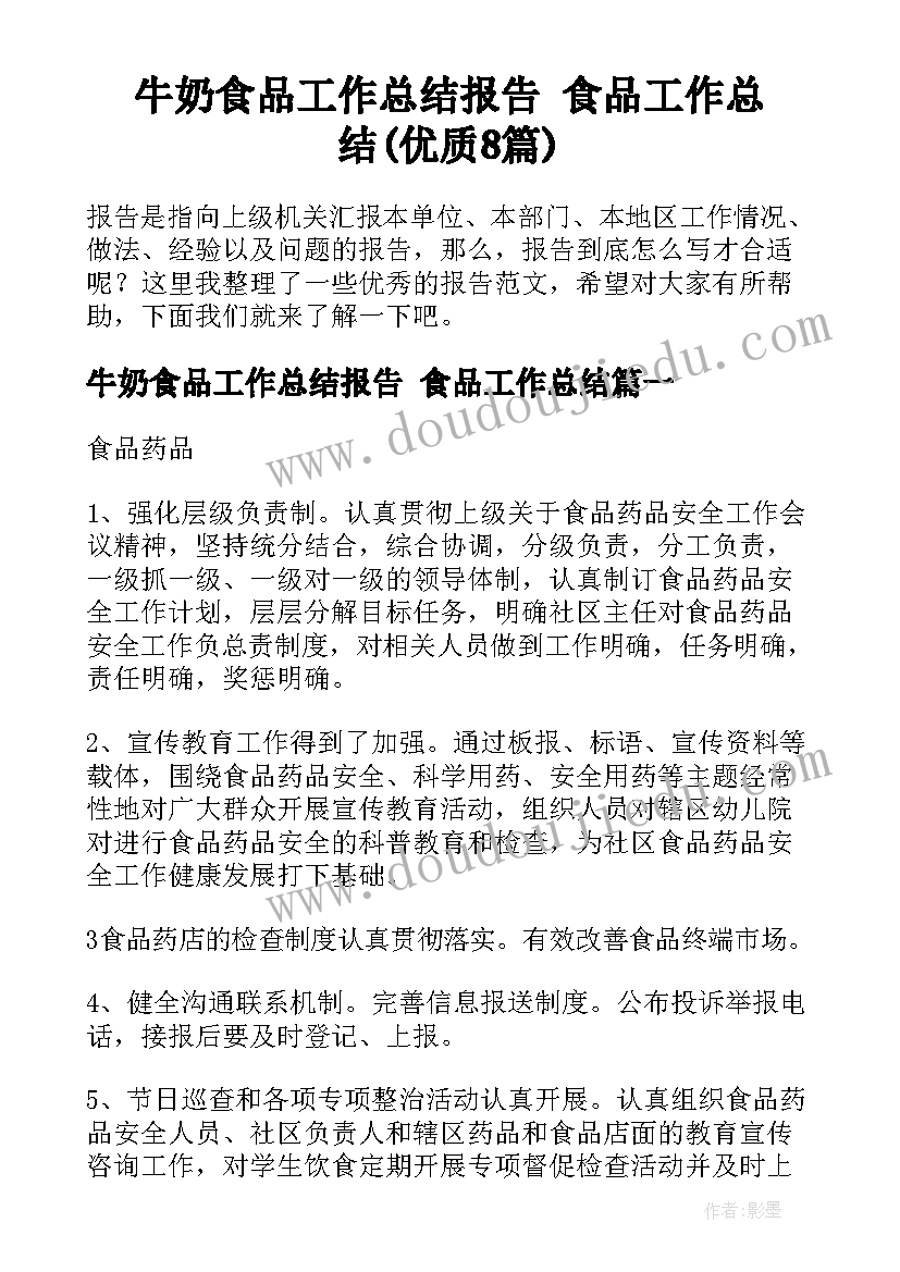 牛奶食品工作总结报告 食品工作总结(优质8篇)