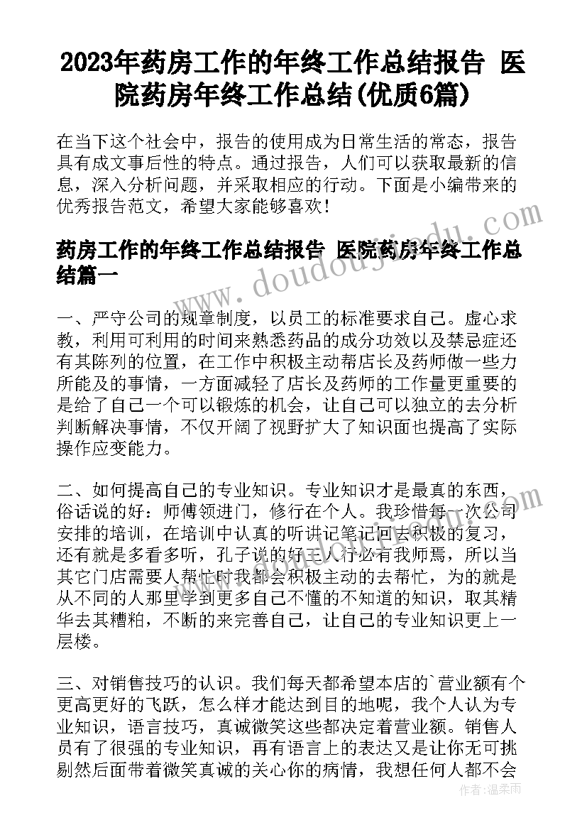 2023年药房工作的年终工作总结报告 医院药房年终工作总结(优质6篇)