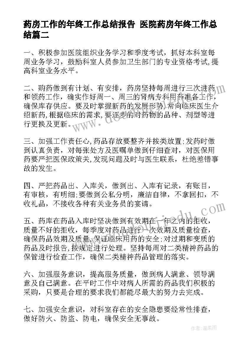 2023年药房工作的年终工作总结报告 医院药房年终工作总结(优质6篇)