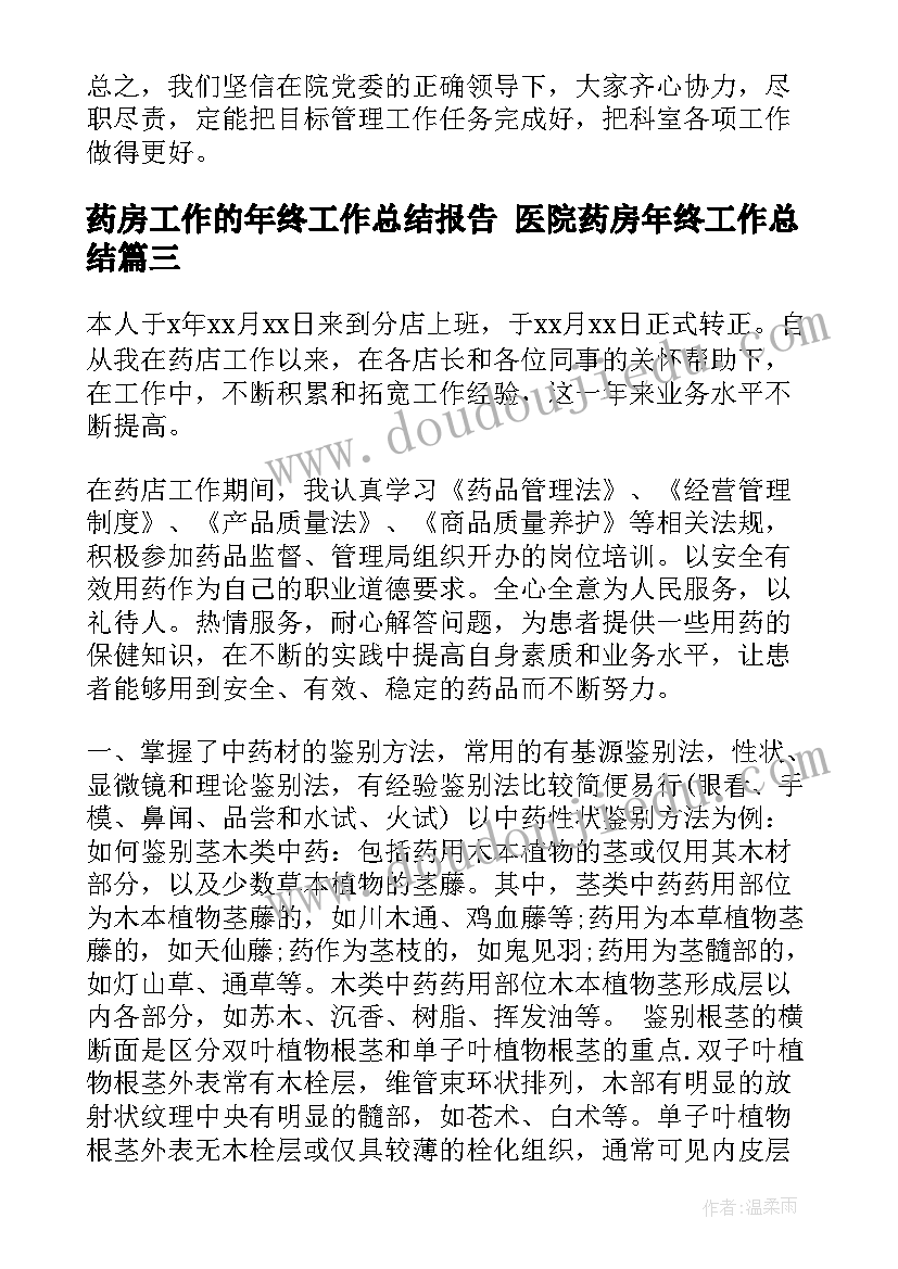 2023年药房工作的年终工作总结报告 医院药房年终工作总结(优质6篇)