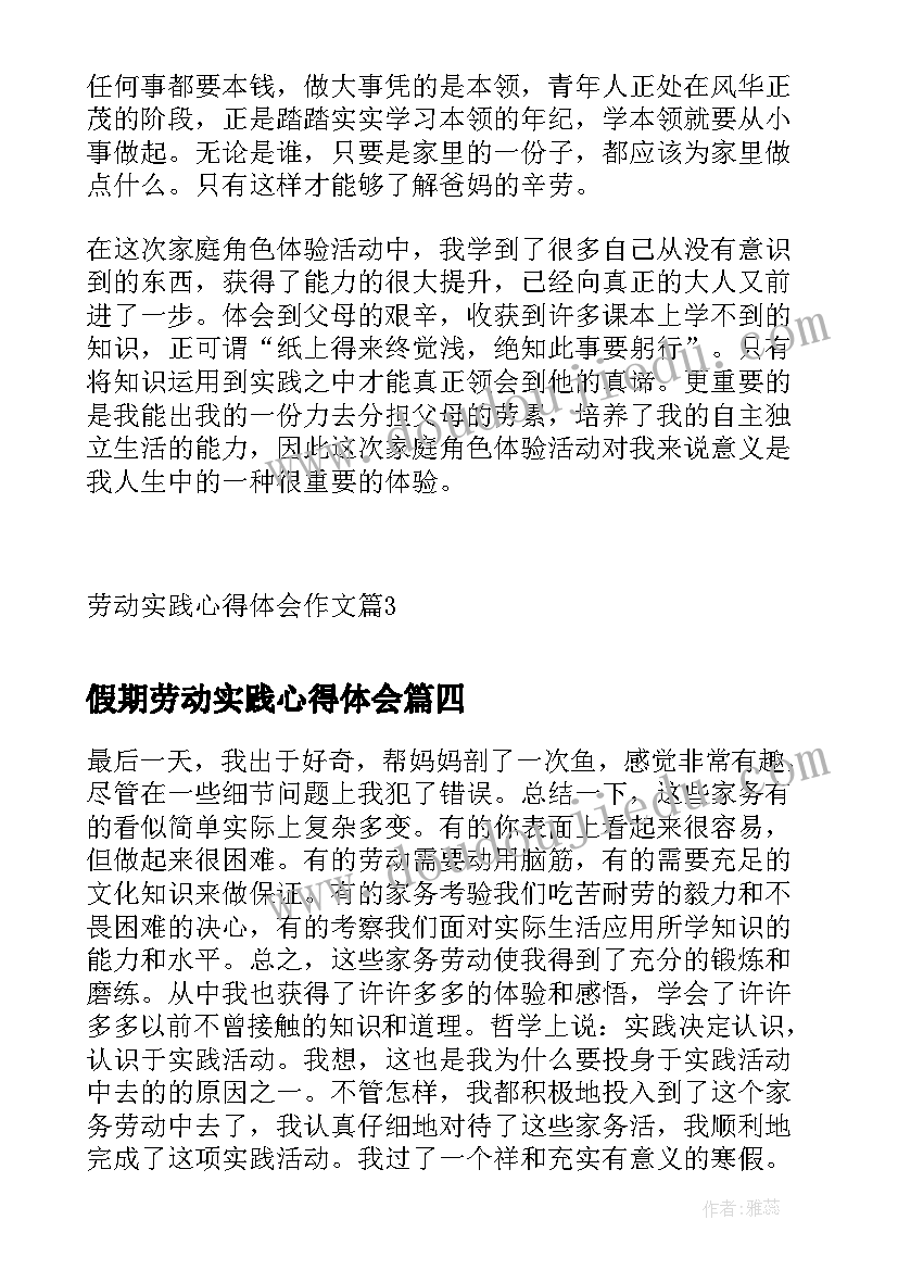 假期劳动实践心得体会(实用10篇)