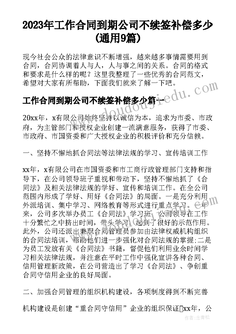 2023年工作合同到期公司不续签补偿多少(通用9篇)