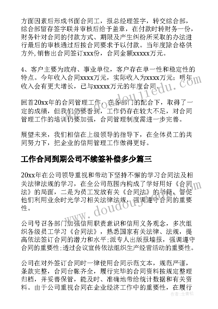 2023年工作合同到期公司不续签补偿多少(通用9篇)