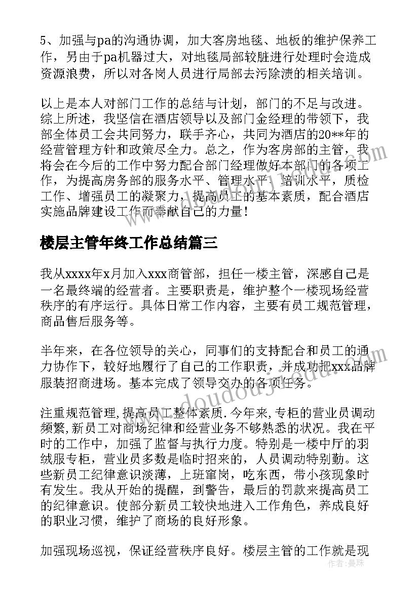 楼层主管年终工作总结(模板5篇)