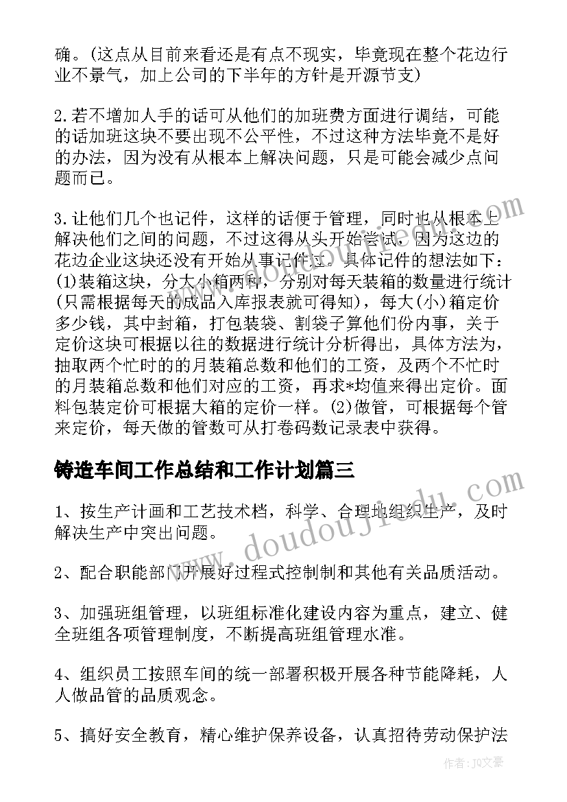 2023年铸造车间工作总结和工作计划(实用5篇)