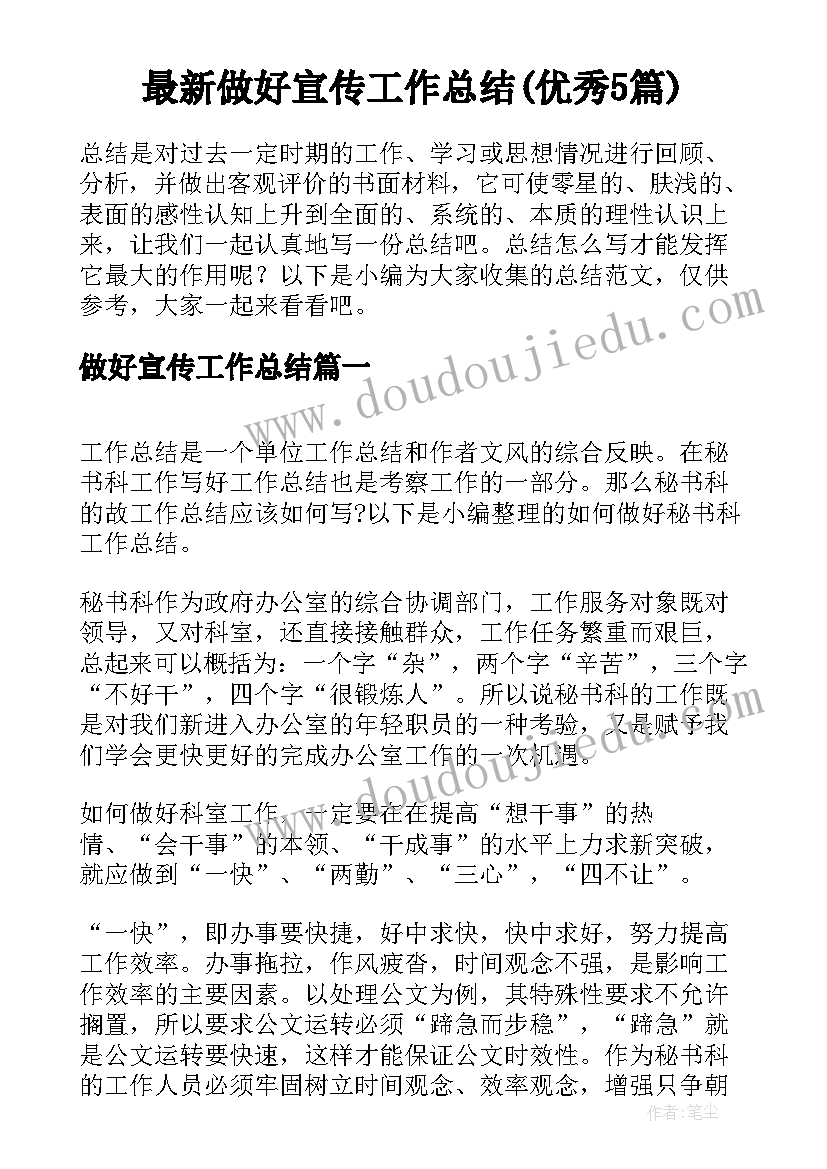 最新做好宣传工作总结(优秀5篇)