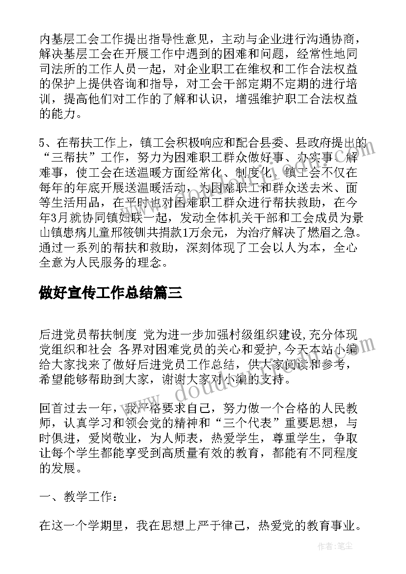 最新做好宣传工作总结(优秀5篇)