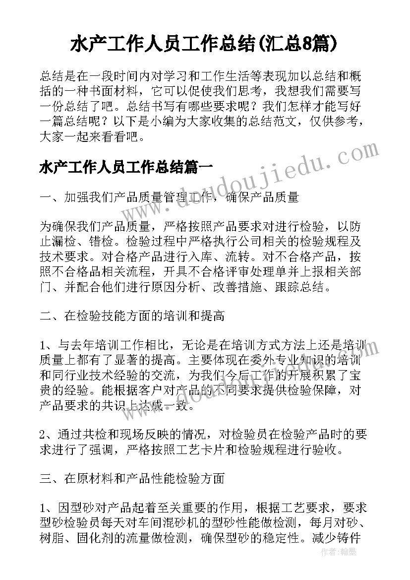 水产工作人员工作总结(汇总8篇)