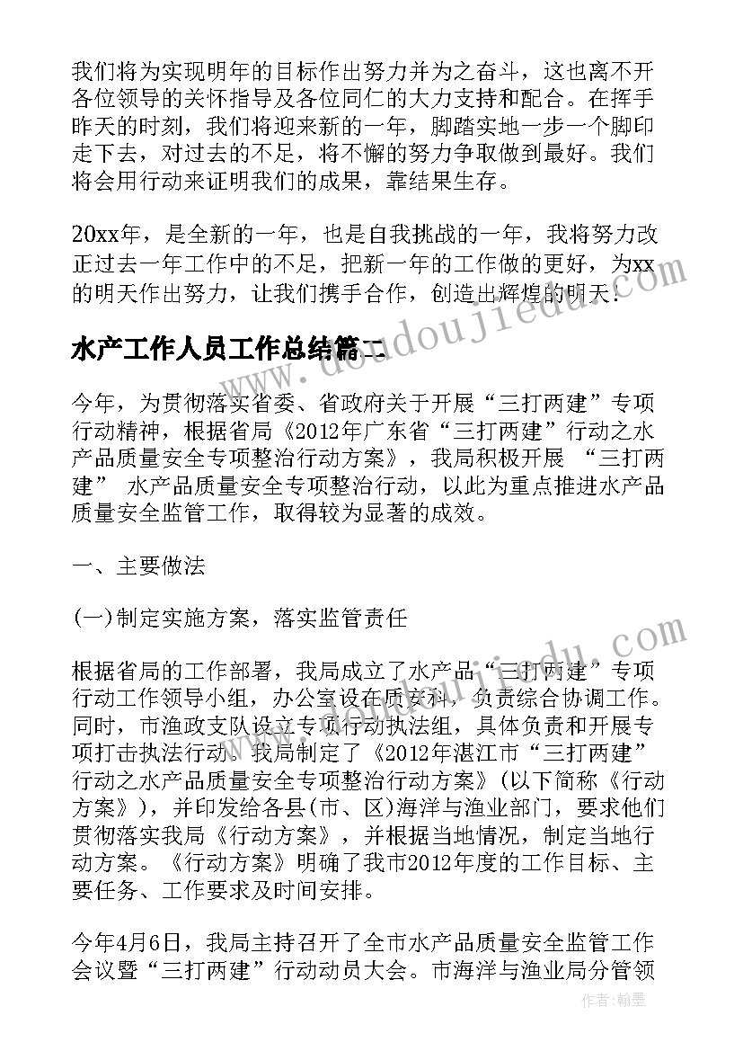 水产工作人员工作总结(汇总8篇)