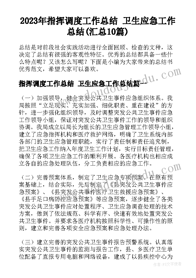 2023年指挥调度工作总结 卫生应急工作总结(汇总10篇)