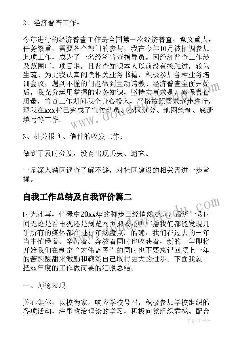 2023年自我工作总结及自我评价(大全9篇)