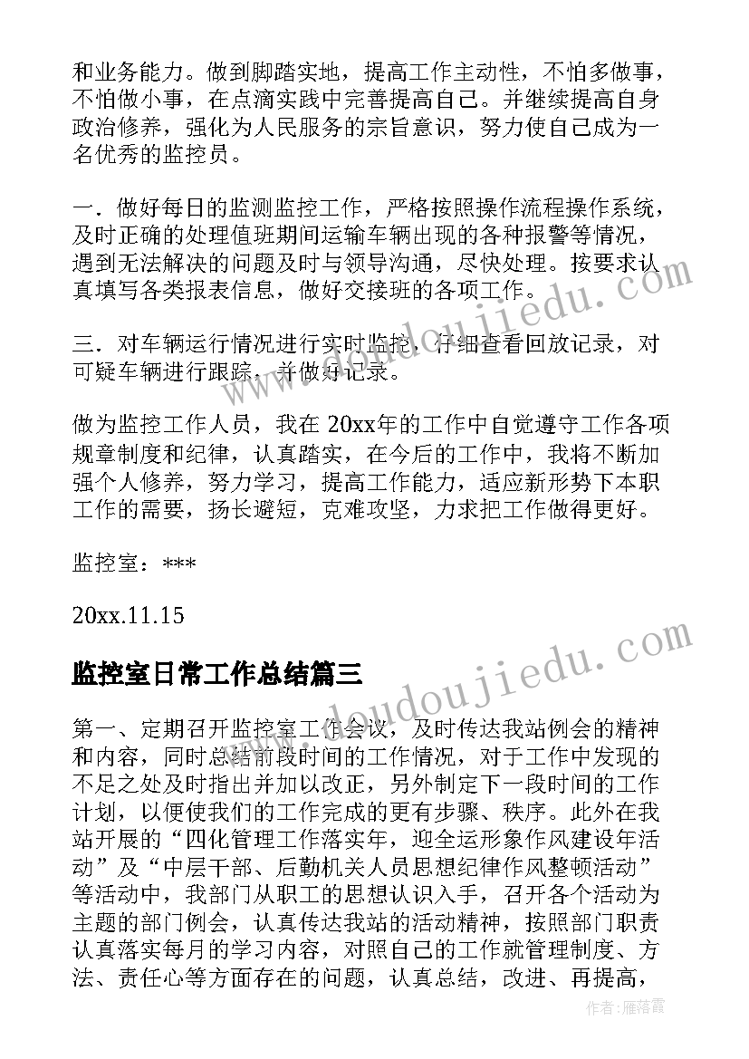 2023年监控室日常工作总结(优质5篇)