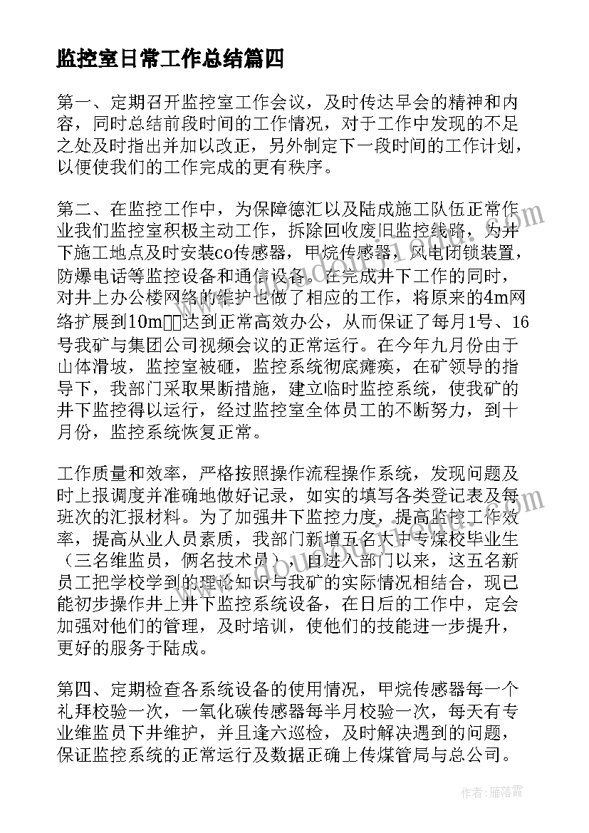 2023年监控室日常工作总结(优质5篇)