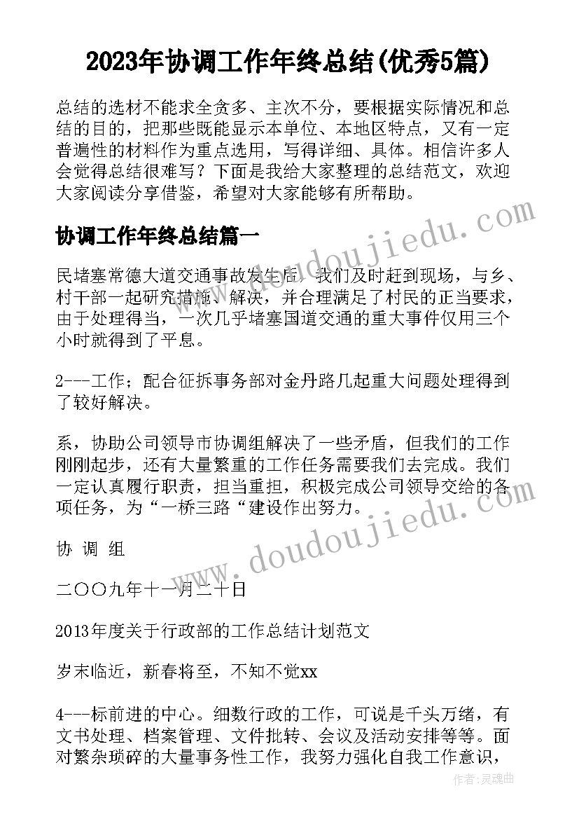 2023年协调工作年终总结(优秀5篇)