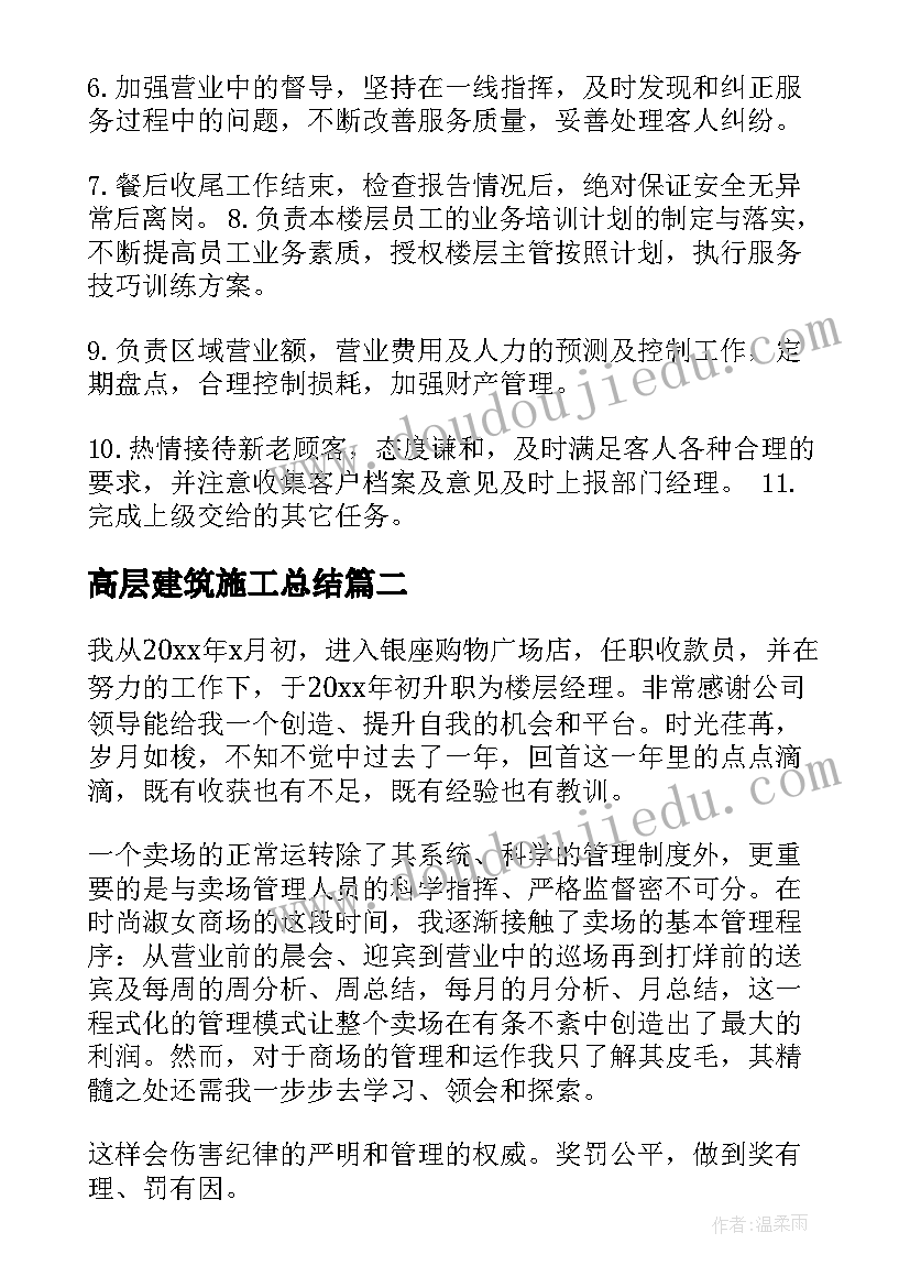 高层建筑施工总结(优秀10篇)