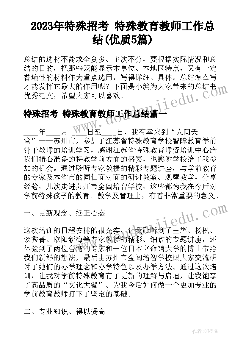 2023年特殊招考 特殊教育教师工作总结(优质5篇)