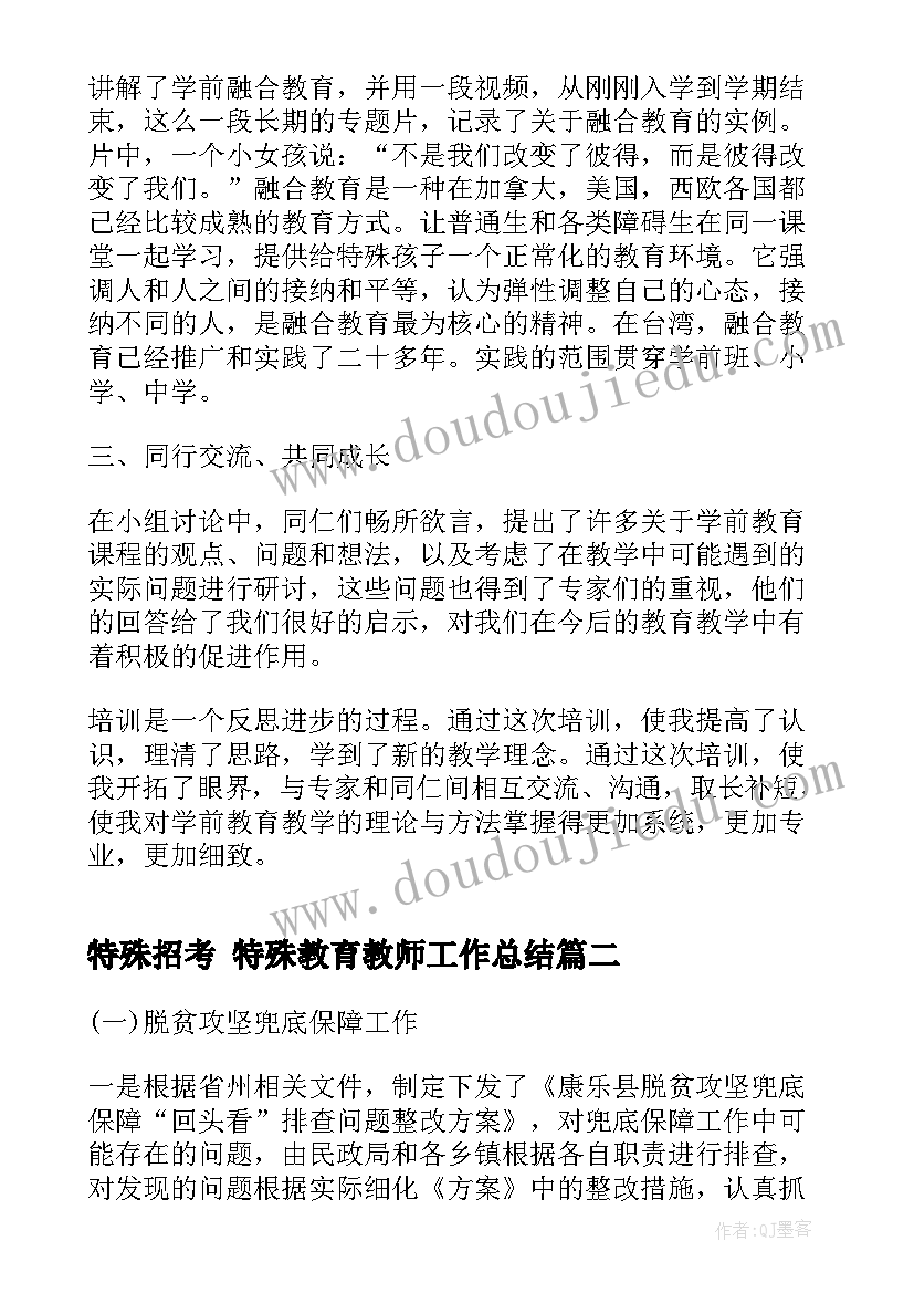 2023年特殊招考 特殊教育教师工作总结(优质5篇)