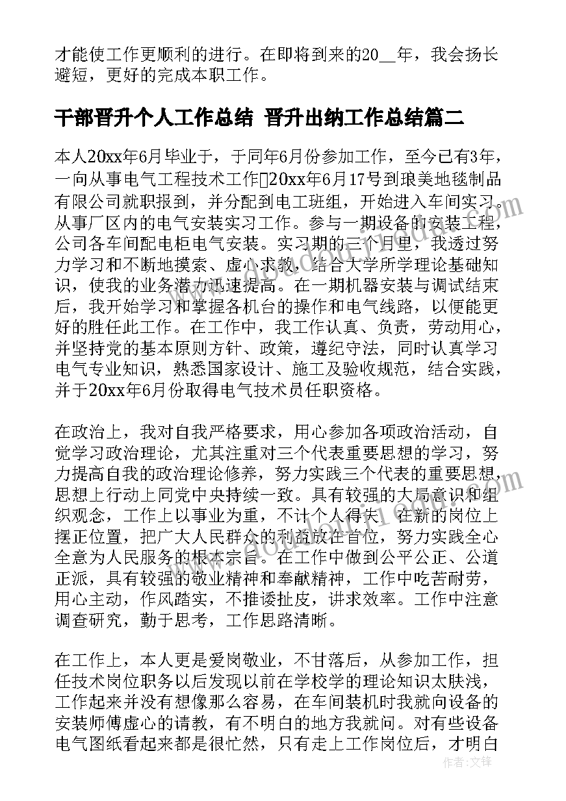 干部晋升个人工作总结 晋升出纳工作总结(大全6篇)