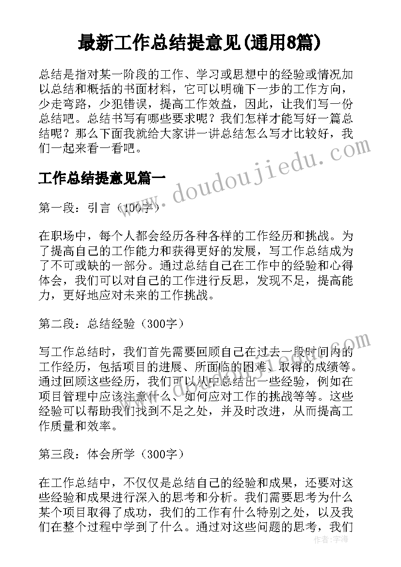 最新工作总结提意见(通用8篇)