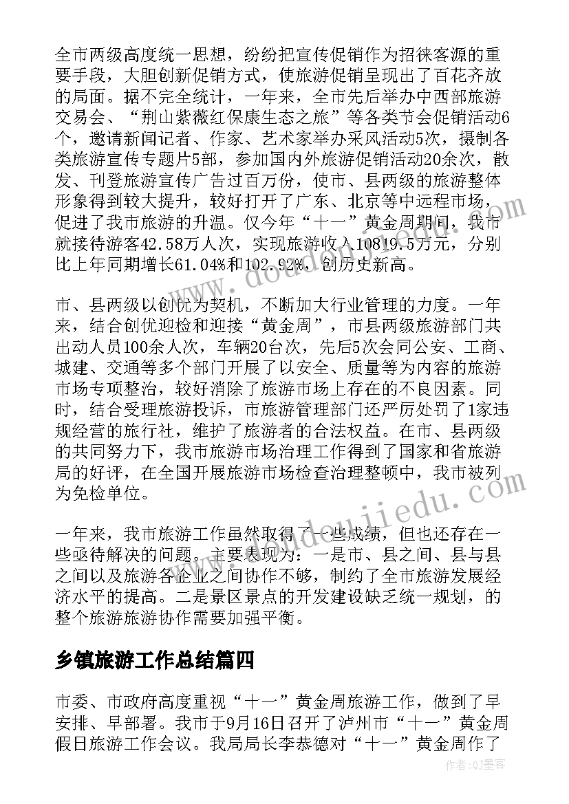 乡镇旅游工作总结(实用5篇)