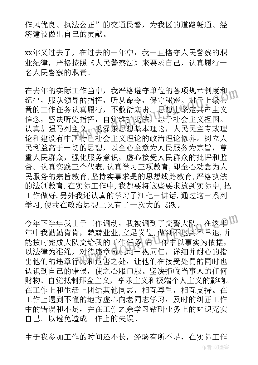 2023年交警个人上半年工作总结 交警个人工作总结(模板7篇)