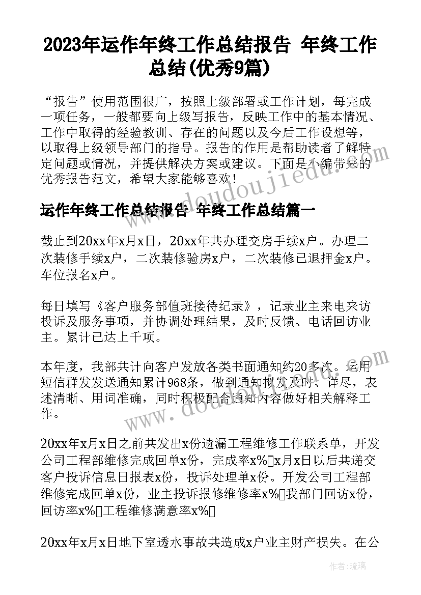 2023年运作年终工作总结报告 年终工作总结(优秀9篇)