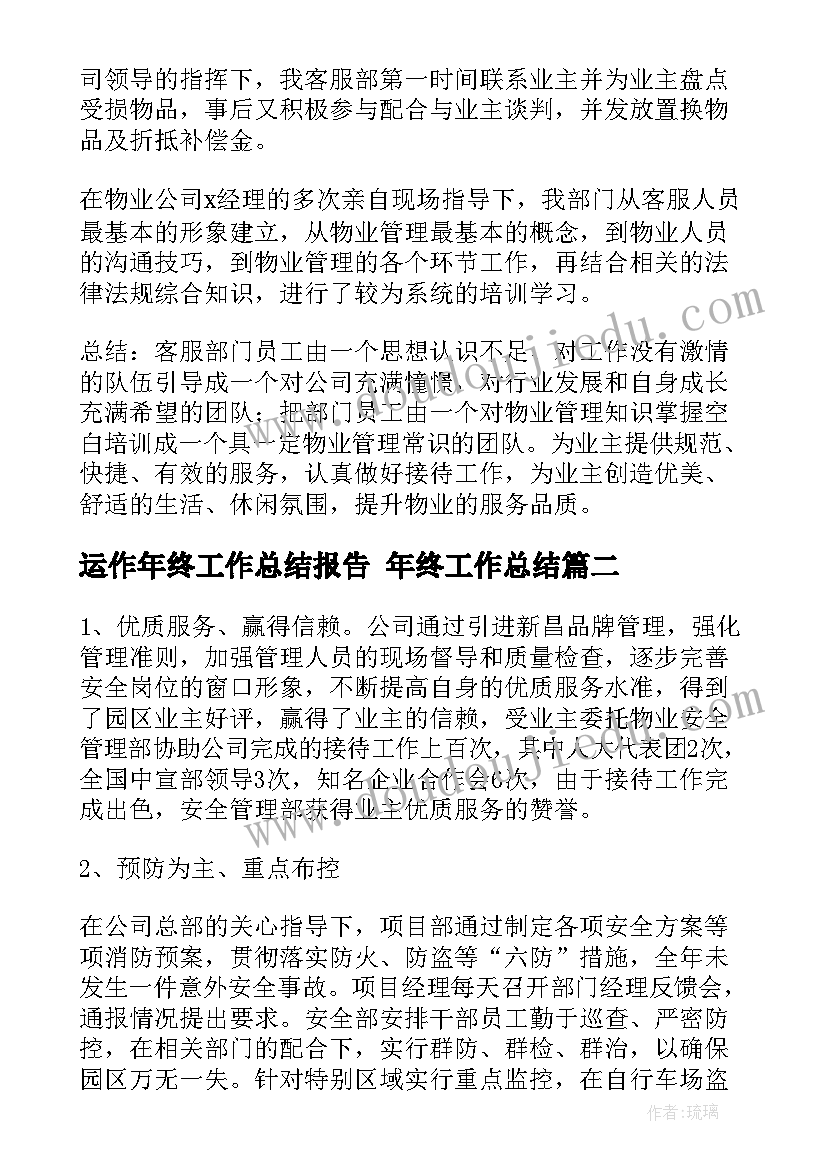 2023年运作年终工作总结报告 年终工作总结(优秀9篇)